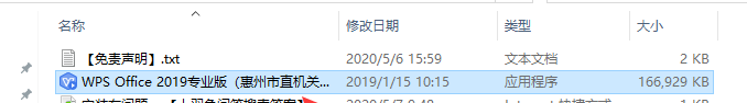 WPS Office 2019惠州市市直党政机关单位专业增强版安装教程