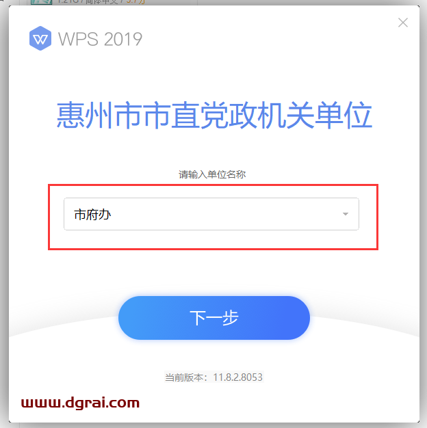 WPS Office 2019惠州市市直党政机关单位专业增强版安装教程