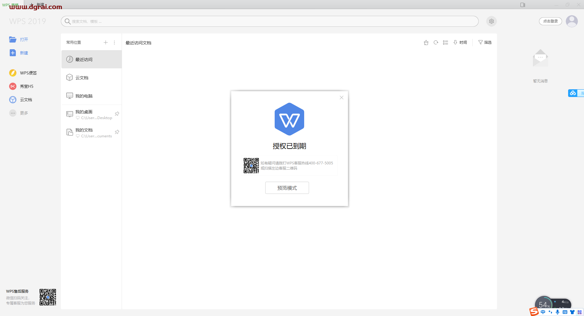 WPS Office 2019惠州市市直党政机关单位专业增强版安装教程