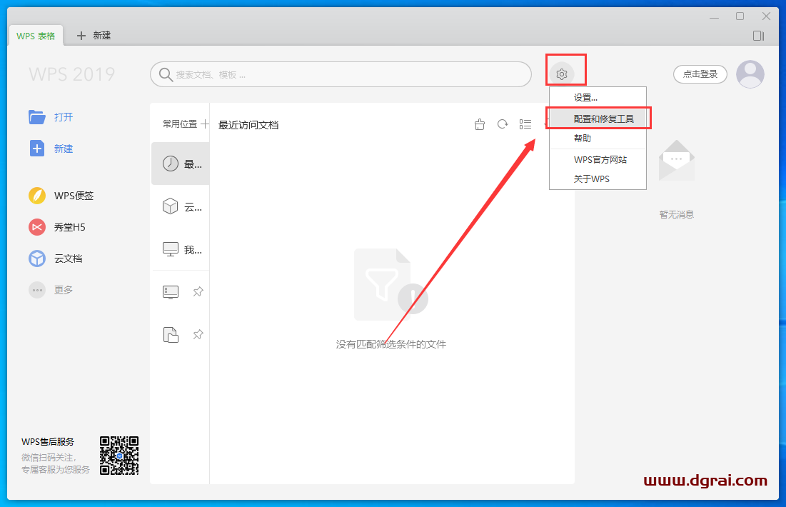 WPS Office 2019惠州市市直党政机关单位专业增强版安装教程