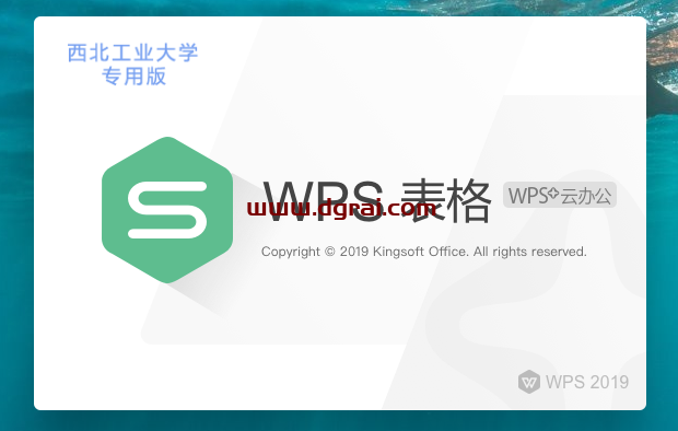 WPS Office 2019西北工业大学版 v11.8.6.8697校园版安装教程