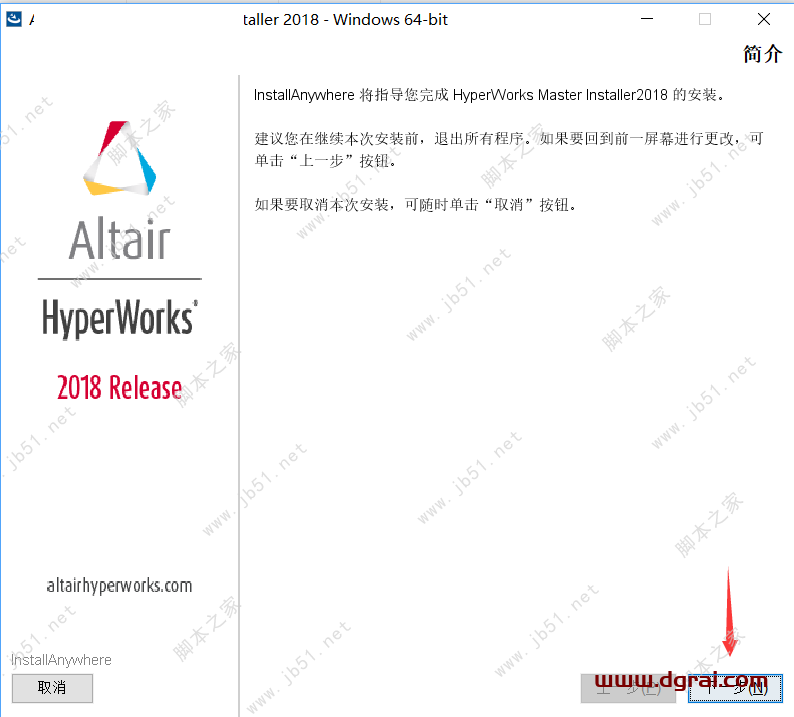 Altair HyperWorks 2018安装教程