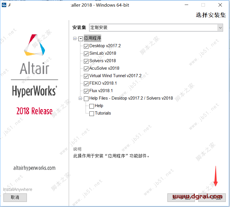 Altair HyperWorks 2018安装教程