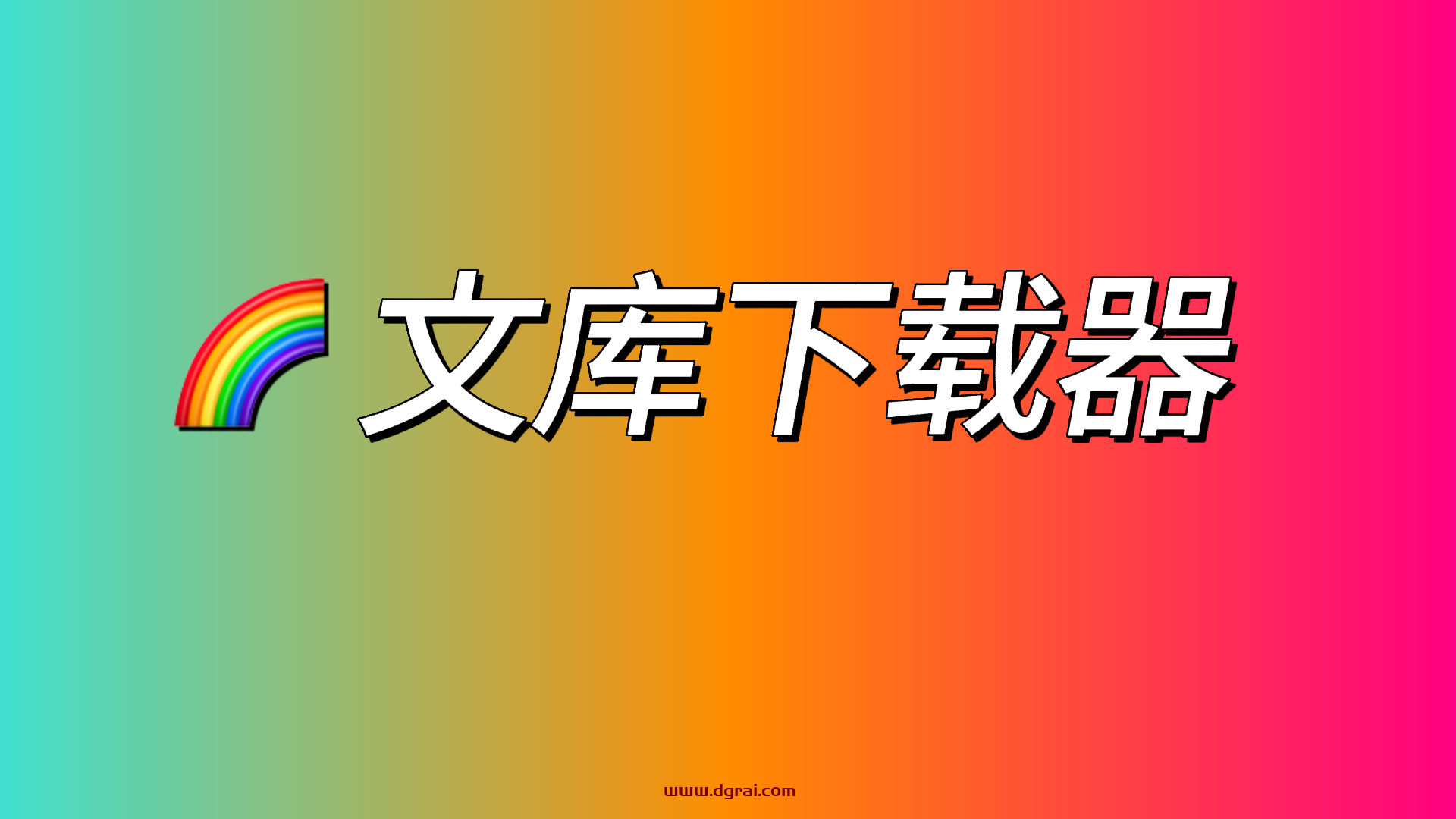 【已失效】吾爱出品,XX 文库下载器v3.4,最终版!