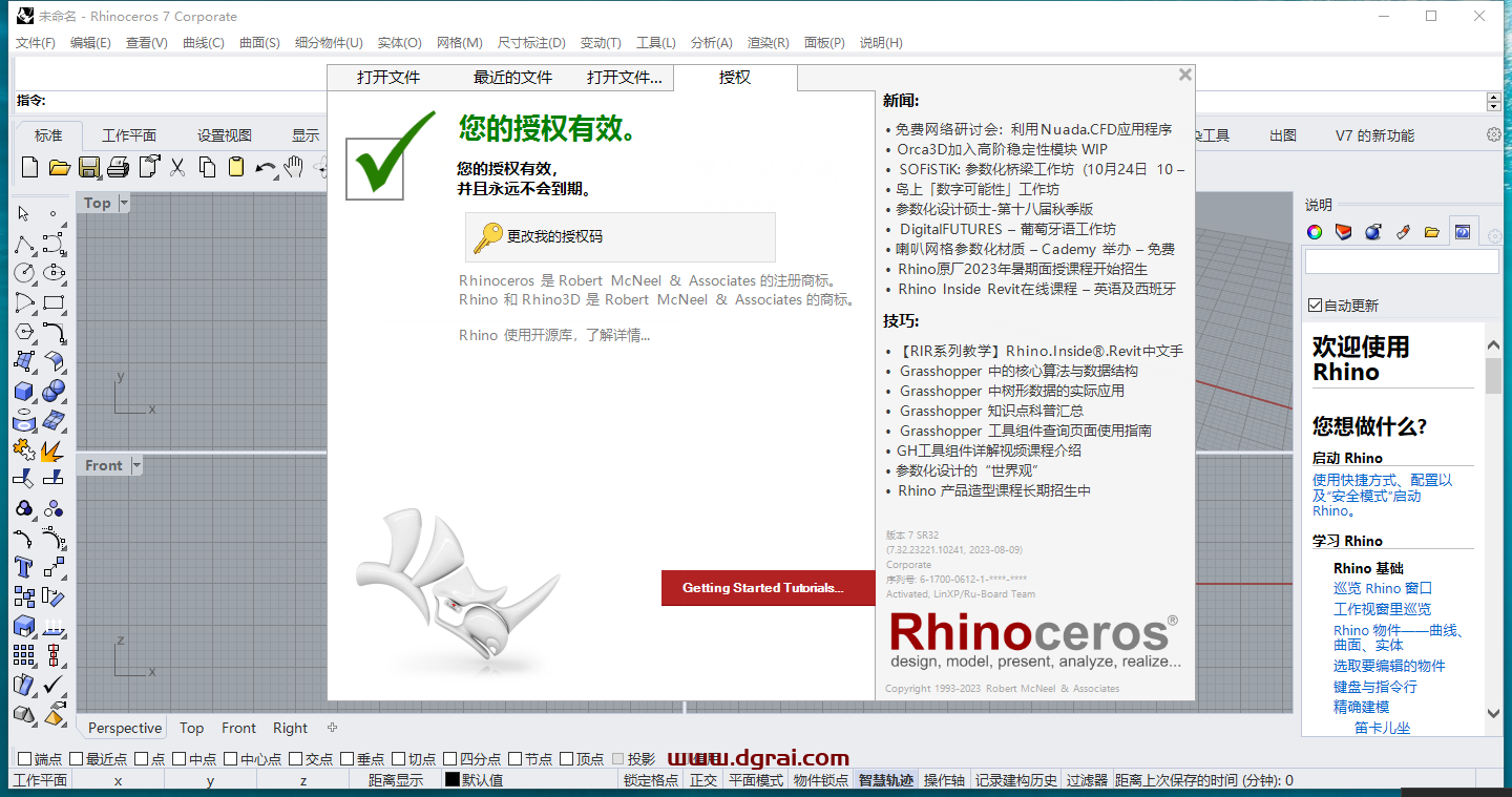 Rhino v7.32【犀牛 3D建模软件】汉化学习版下载与安装教程