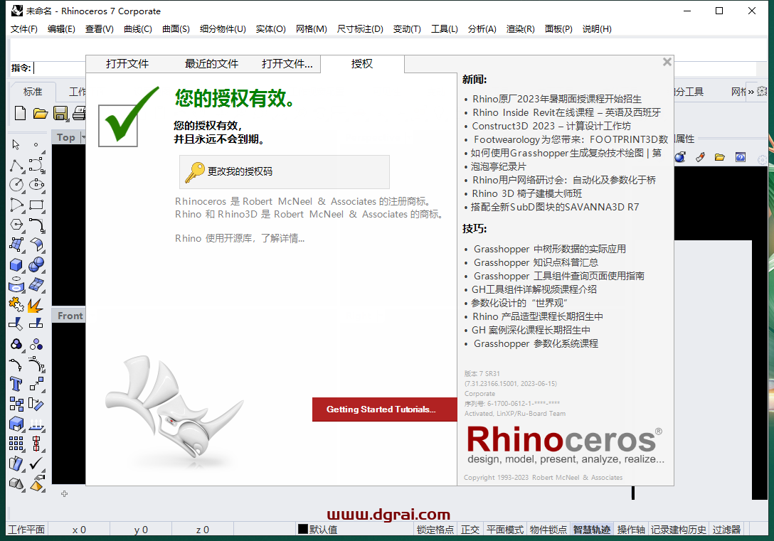 Rhino v7.31【犀牛3D建模软件+安装教程】中文版安装包下载