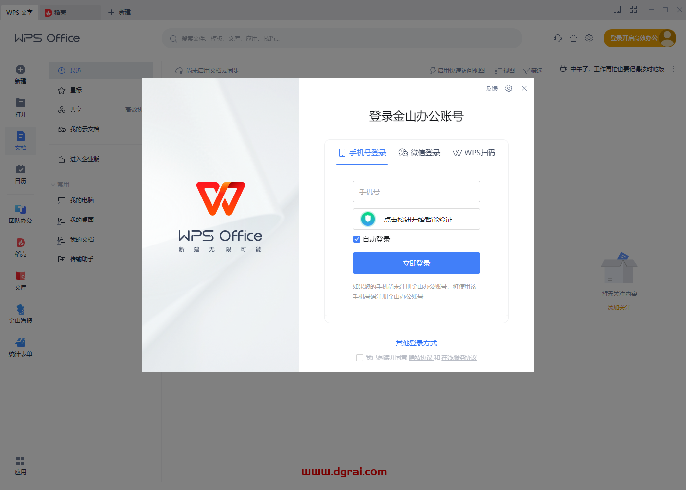 WPS建投企业版【附安装教程】无广告免费版下载