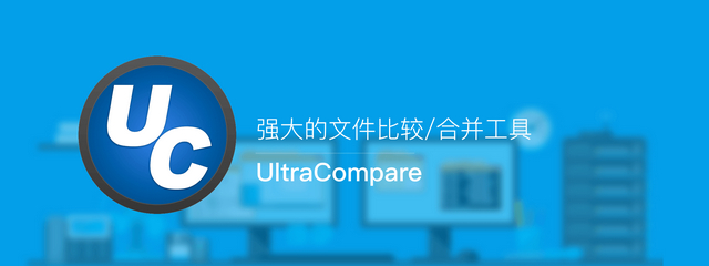 文件比较工具及文件合并工具-UltraCompare中文版 v23.0.0.40 绿色版