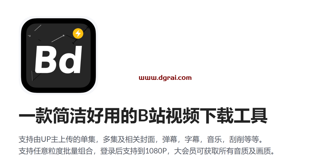 B站视频下载工具,一键下载B站4K资源
