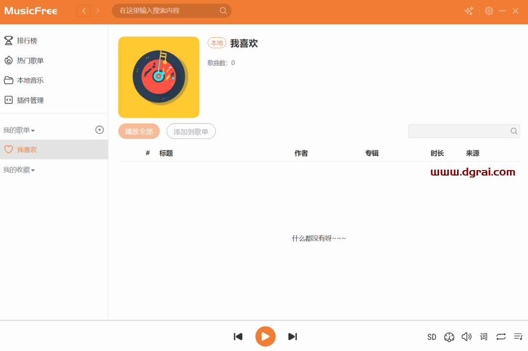 一款开源免费的第三方音乐播放器-【Musicfree】支持桌面版和安卓端