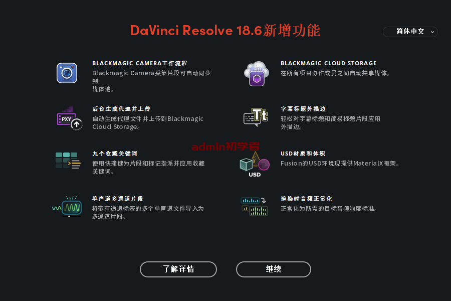 DaVinci Resolve v18.6.0达芬奇调色中文学习版下载与安装教程