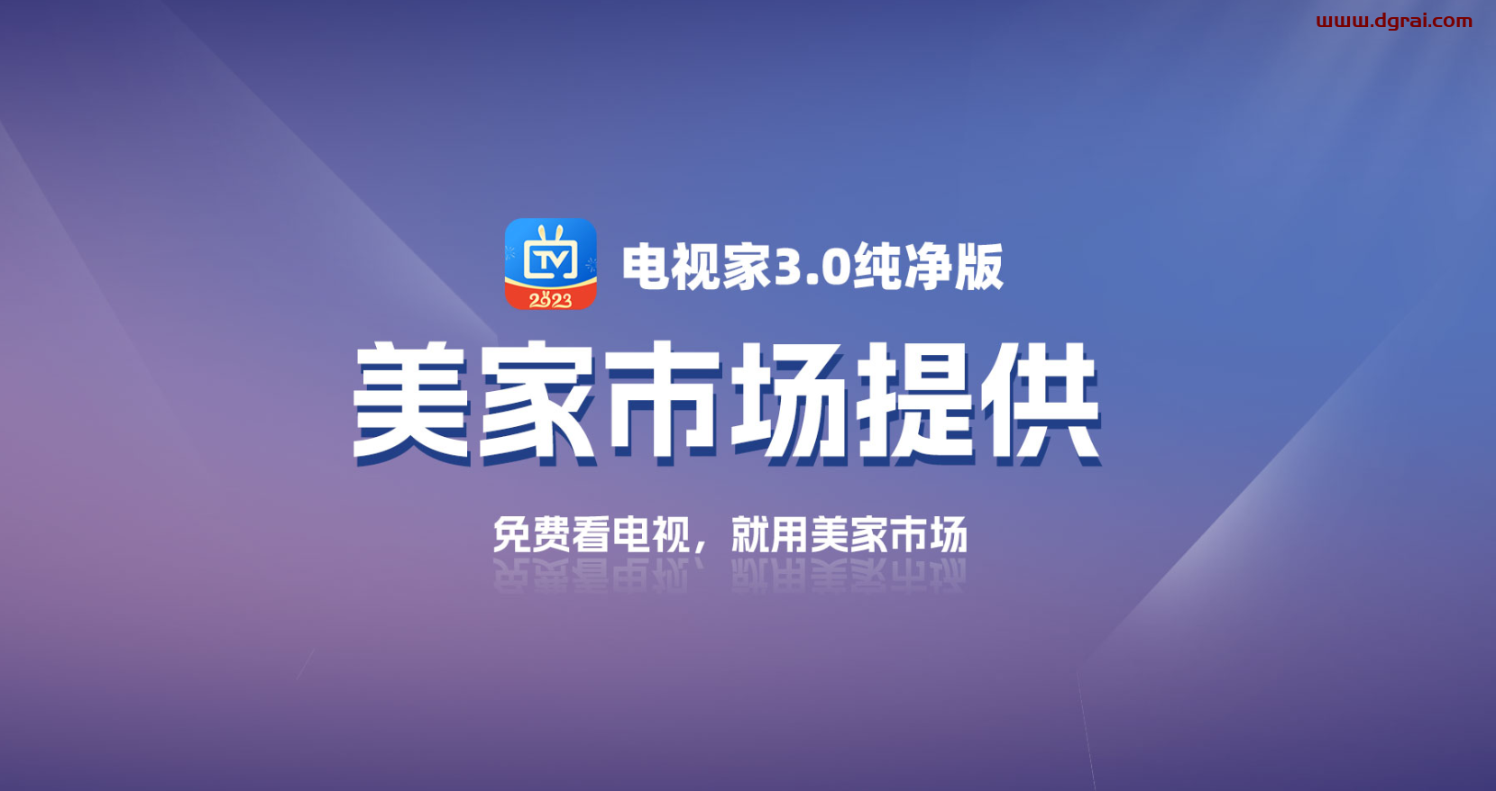 电视家TV版3.0(智能电视及机顶盒电视直播软件) v3.10.23去广告V1P版