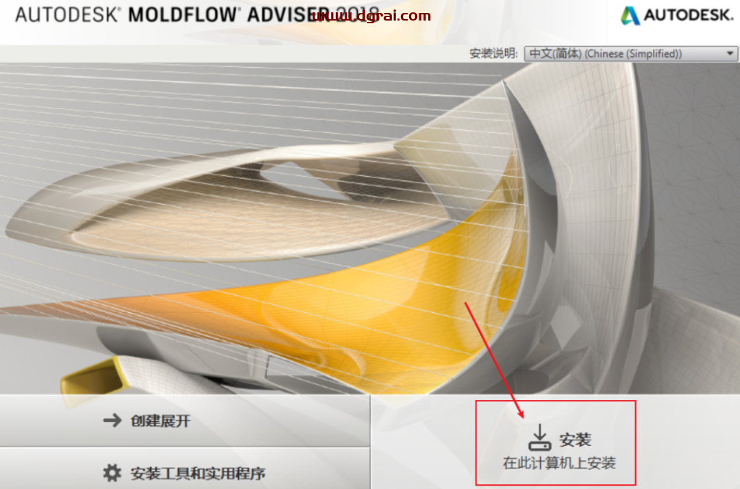 Autodesk Moldflow2018简体中文版下载与Moldflow2018安装教程