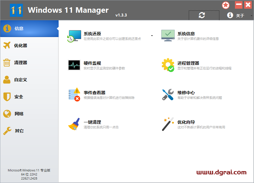 (Win11优化大师)Windows 11 Manager v1.3.3.0_中文绿色便携版【Win11系统优化工具】