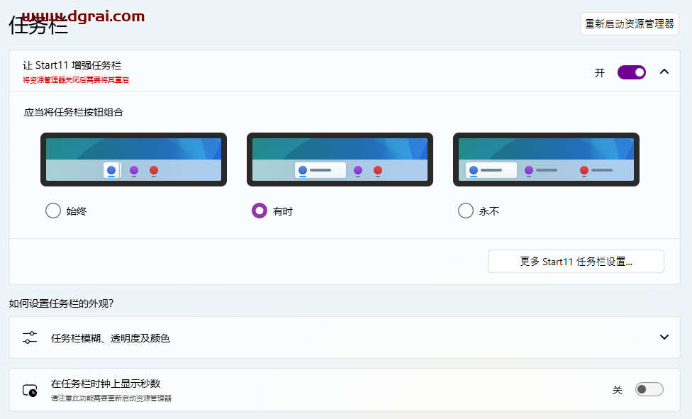 Windows美化工具,定制增强版「Start11」