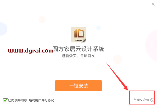 圆方家居设计软件v9.0官方试用版下载与安装教程