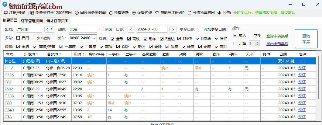 分流抢票软件 Bypass--非常好用的免费抢票软件