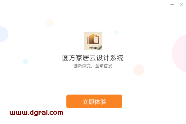 圆方家居设计软件v9.0官方试用版下载与安装教程