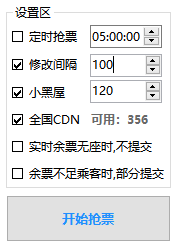 分流抢票软件 Bypass--非常好用的免费抢票软件