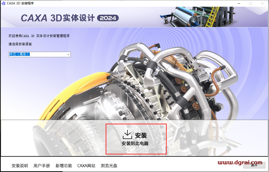 CAXA 3D 2024实体设计简体中文版下载与安装教程
