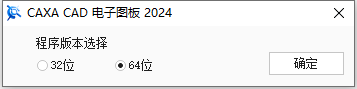 CAXA CAD 2024【电子图板2024简体中文版】下载与安装教程