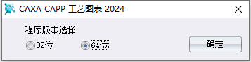 CAXA CAPP工艺图表2024中文版下载与安装教程