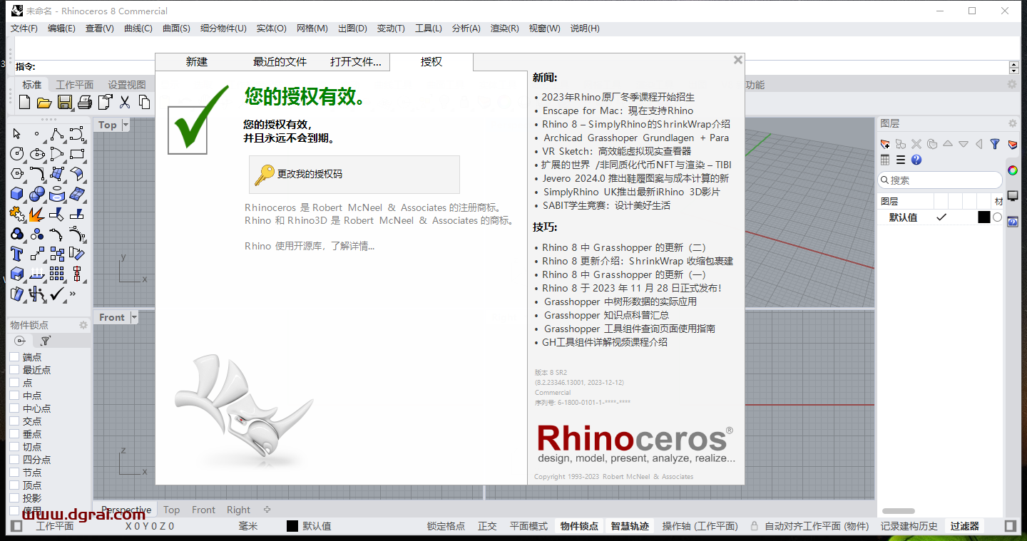 Rhino 8.2【Rhinoceros犀牛 8.2】专业学习版安装包下载与安装教程