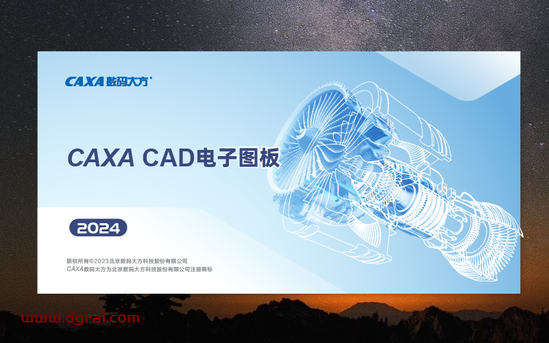 CAXA CAD 2024【电子图板2024简体中文版】下载与安装教程