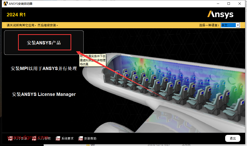 ANSYS Products 2024 R1简体中文版下载与安装教程