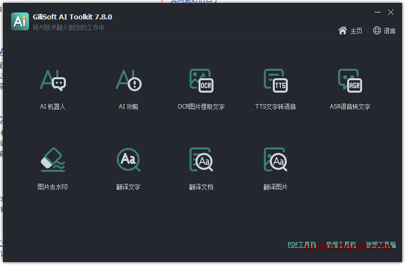 Gilisoft AI Toolkit--国外免翻可用的AI工具,包含9大实用功能