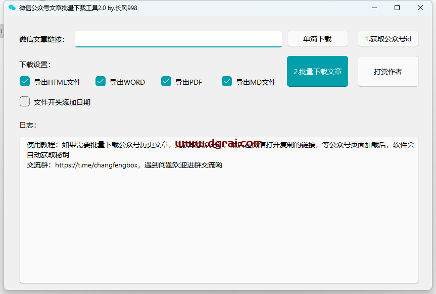 微信公众号文章批量下载工具v2.0 by长风998--可批量下载公众号文章