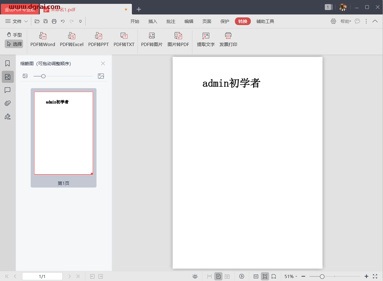 西工大定制的金山PDF专业版--已内置激活码