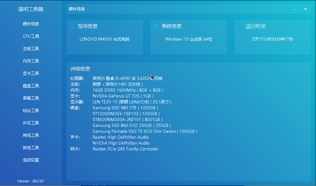 图吧工具箱--一款可以检验和测试电脑硬件设备的软件