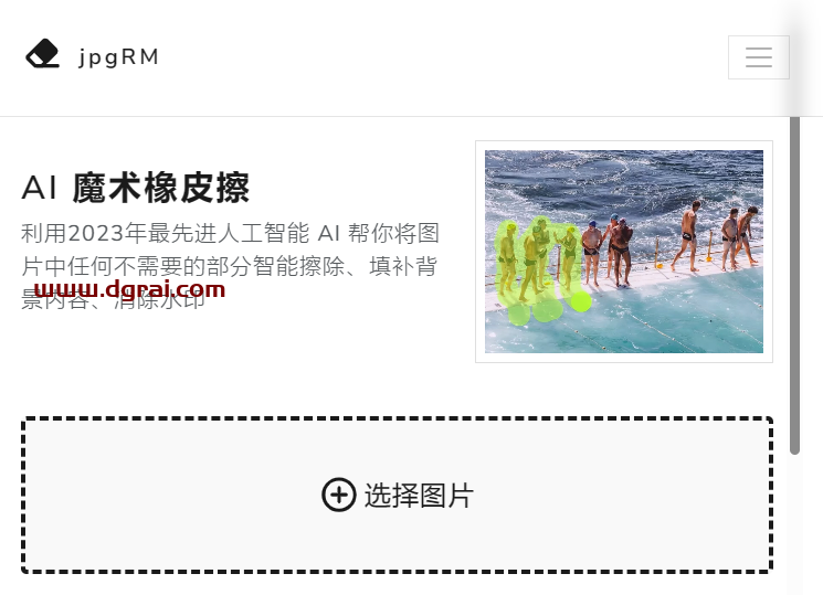 AI 魔术橡皮擦---删除图片中的局部内容