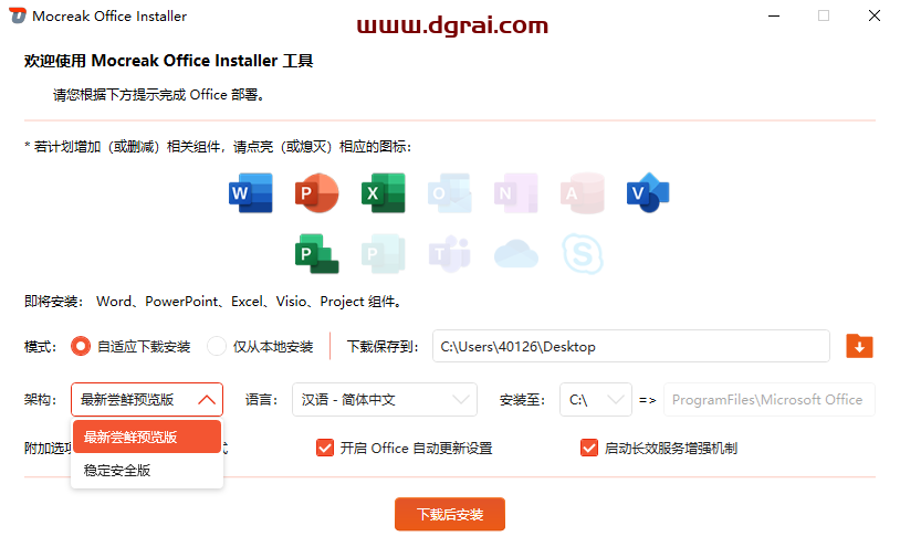 Mocreak--一款Office下载激活工具,一键下载安装并永久激活最新的Office