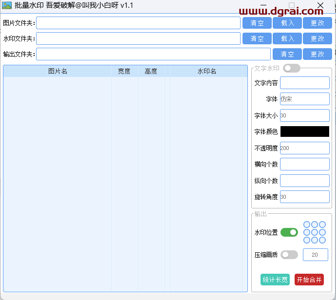 图片批量加水印--吾爱出品的神器