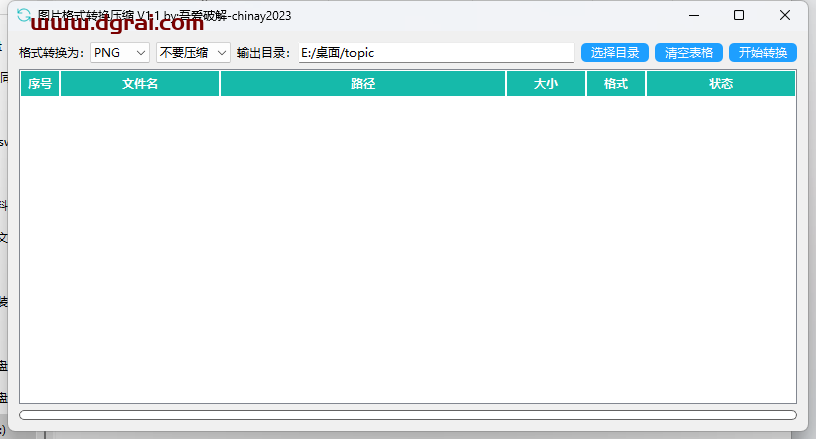 图片格式转换压缩v1.1--出自吾爱论坛