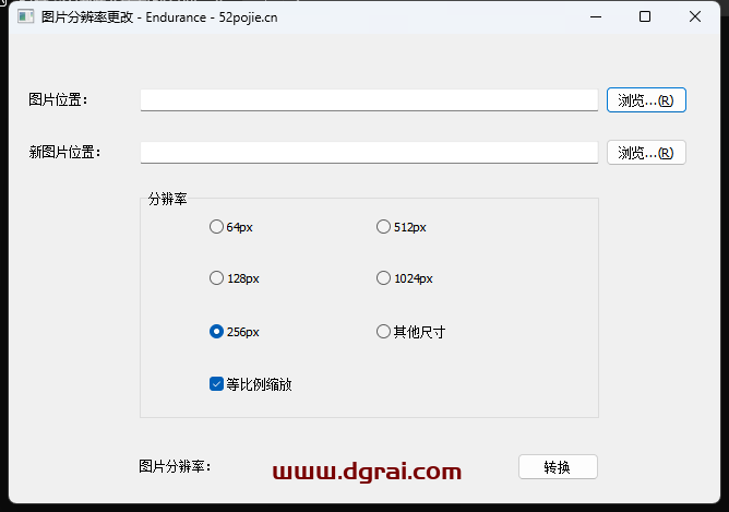 图片分辨率更改--一款出自吾爱论坛的小工具,轻松修改图片分辨率