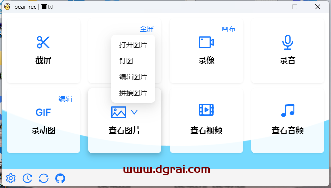pear-rec--一款完全免费、开源的多功能软件