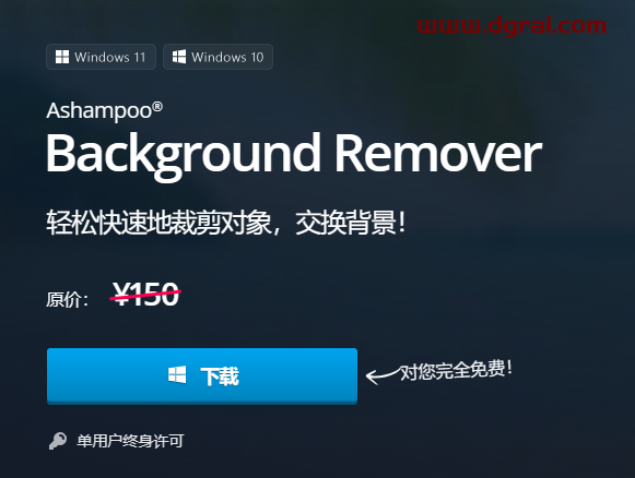 Ashampoo Background Remover--一款阿香婆公司开发的抠图软件