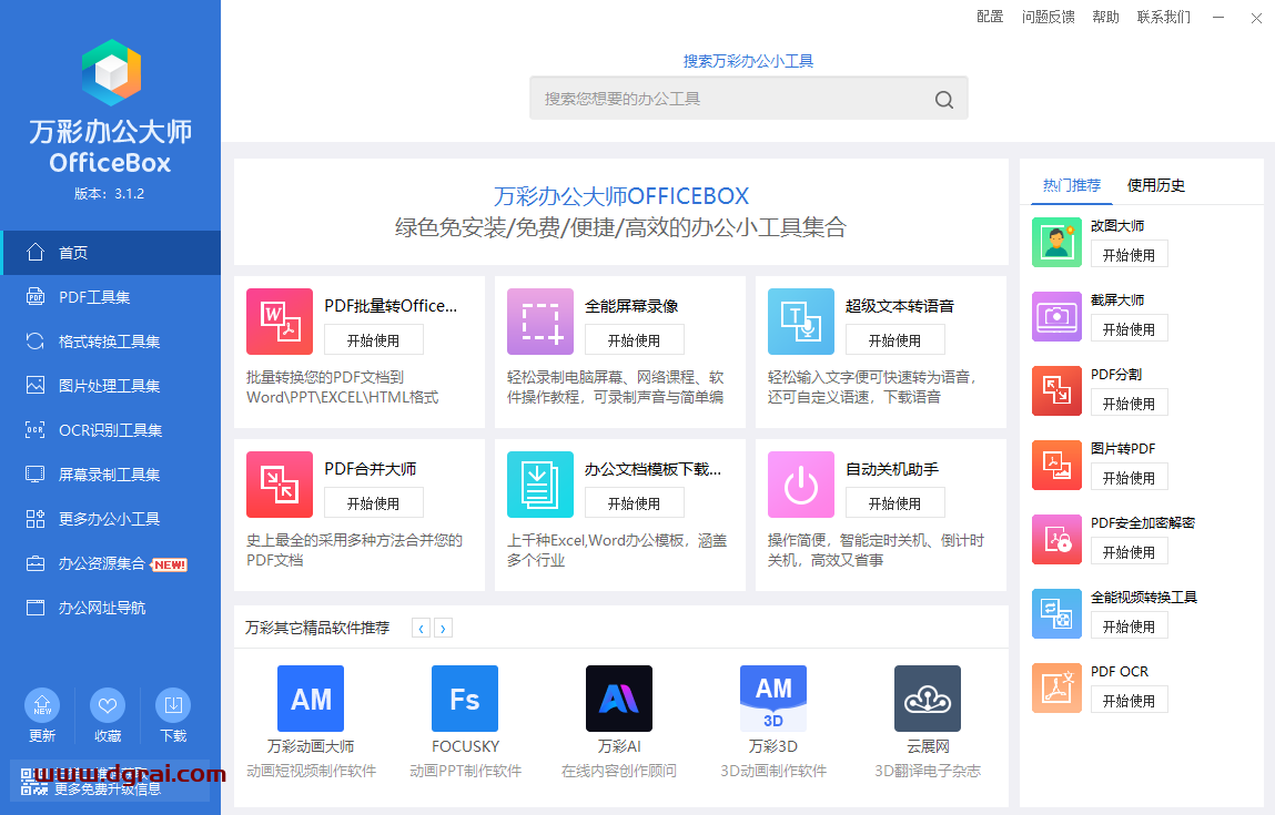 万彩办公大师--PDF工具/万能格式转换/识别工具/图片处理,多达60+个小工具