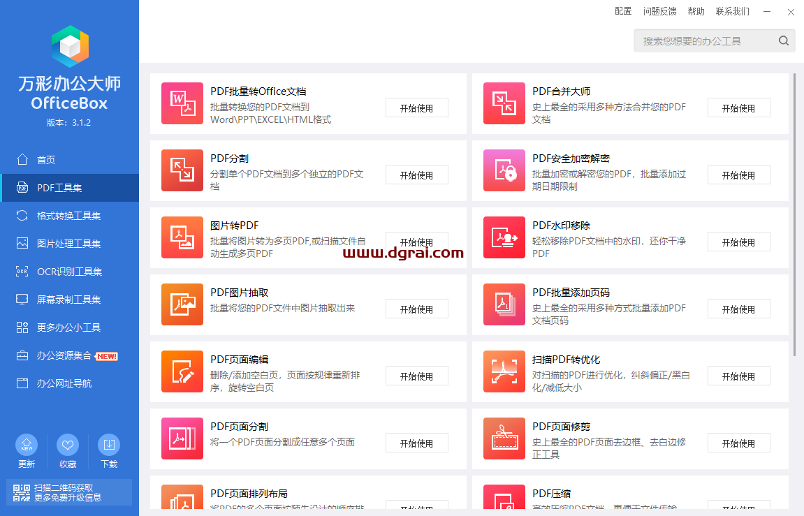 万彩办公大师--PDF工具/万能格式转换/识别工具/图片处理,多达60+个小工具