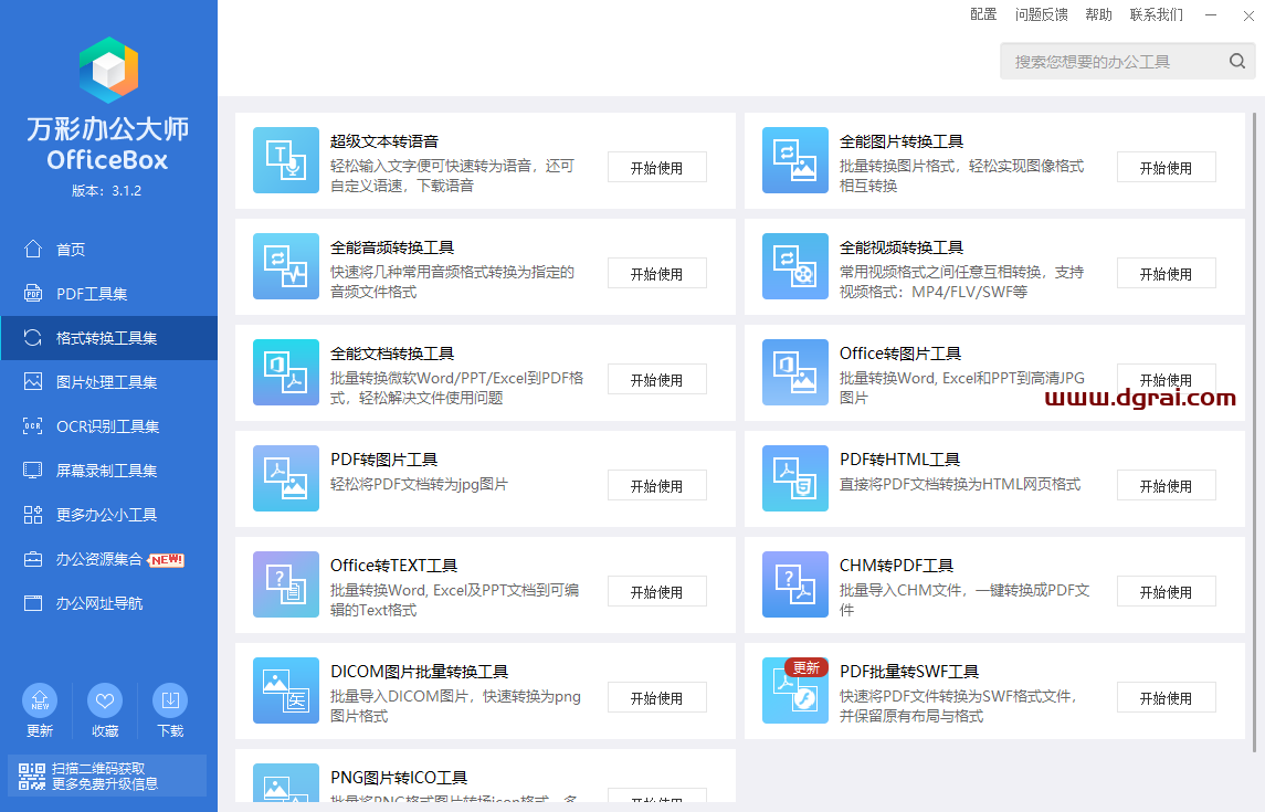 万彩办公大师--PDF工具/万能格式转换/识别工具/图片处理,多达60+个小工具