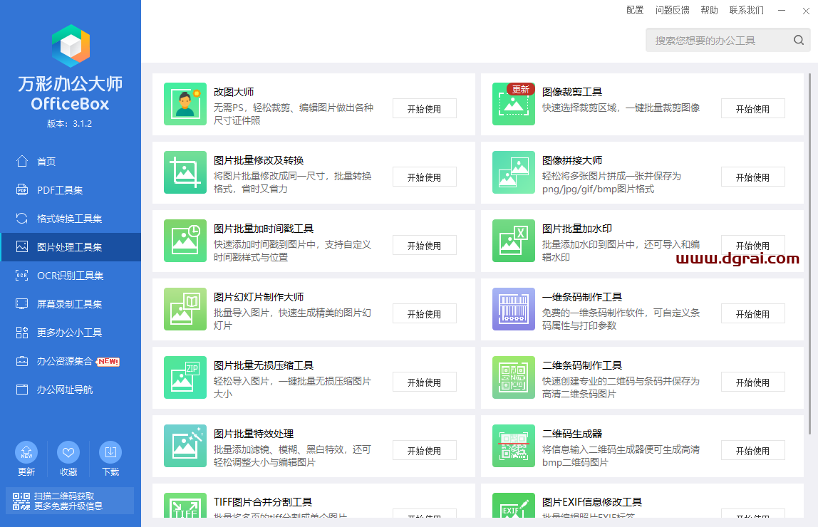 万彩办公大师--PDF工具/万能格式转换/识别工具/图片处理,多达60+个小工具