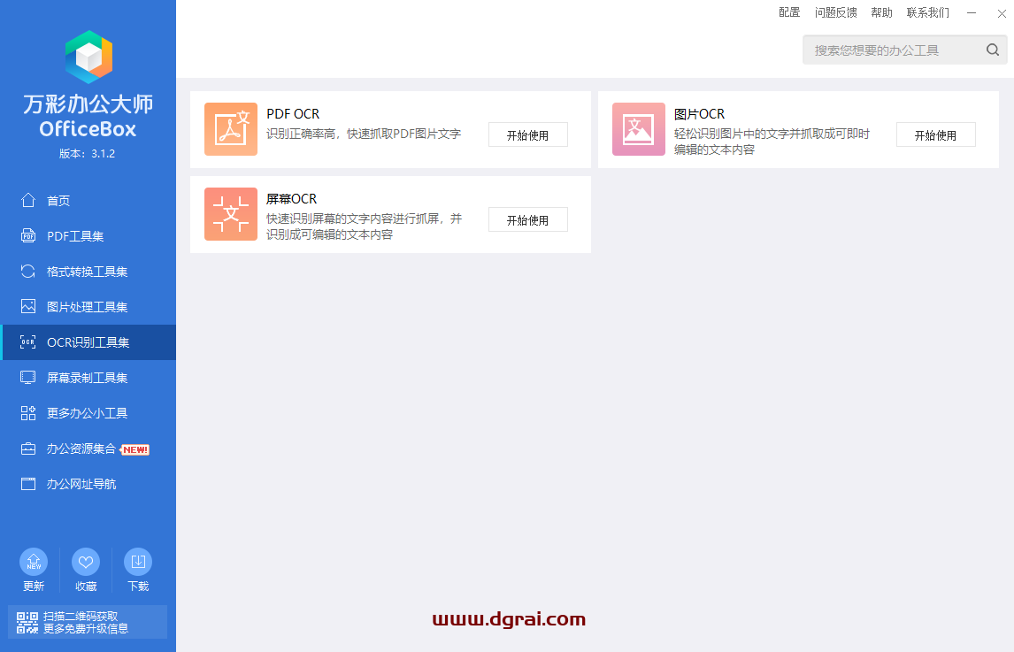 万彩办公大师--PDF工具/万能格式转换/识别工具/图片处理,多达60+个小工具