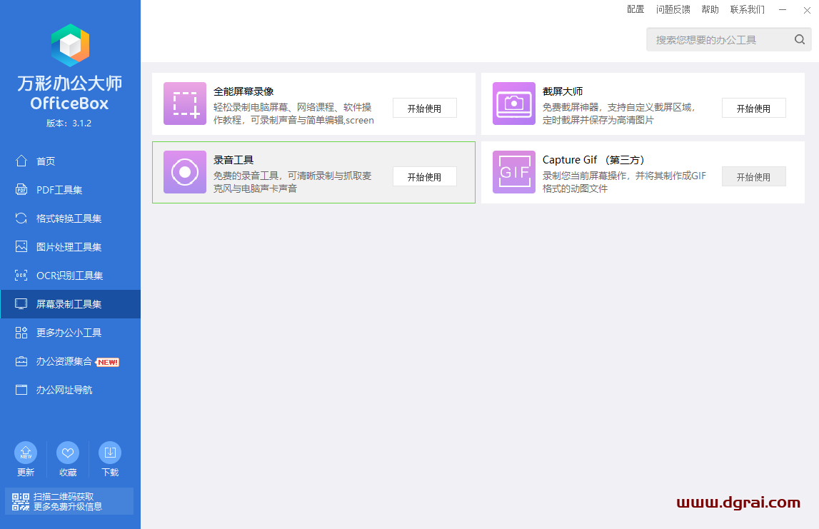 万彩办公大师--PDF工具/万能格式转换/识别工具/图片处理,多达60+个小工具