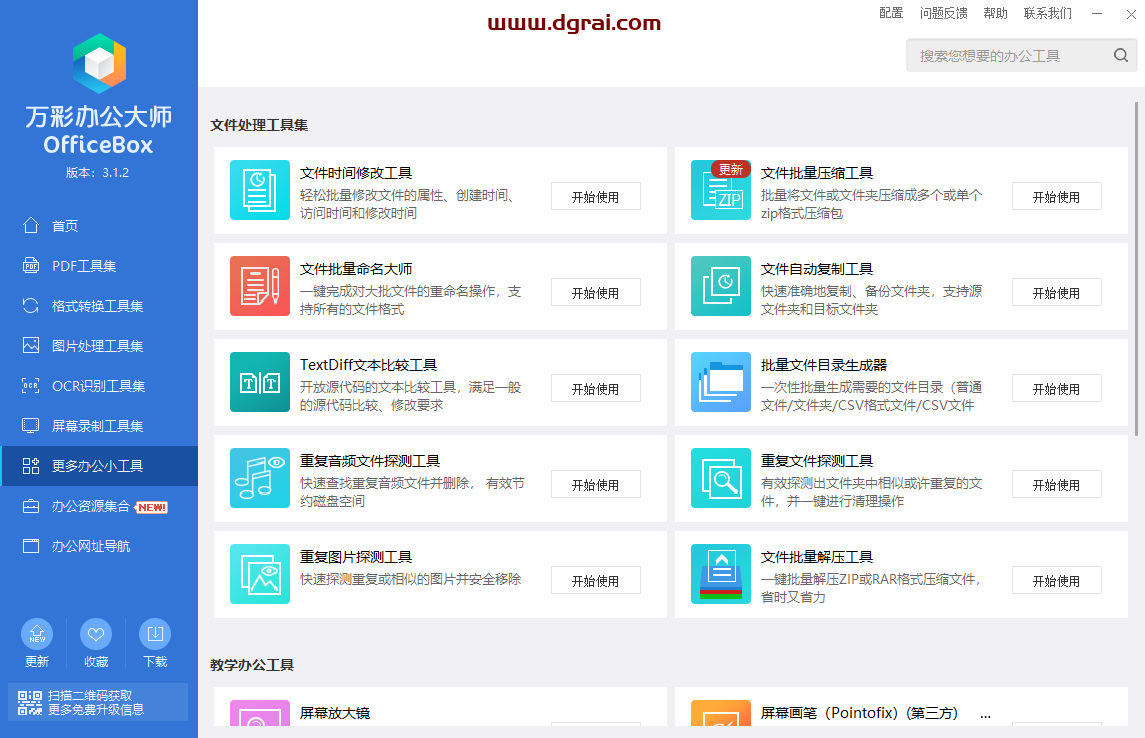 万彩办公大师--PDF工具/万能格式转换/识别工具/图片处理,多达60+个小工具