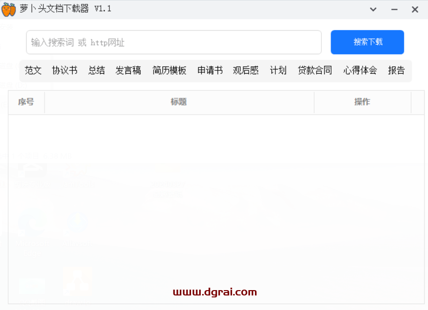 萝卜头文档下载器--一个高效、便捷的文档下载工具