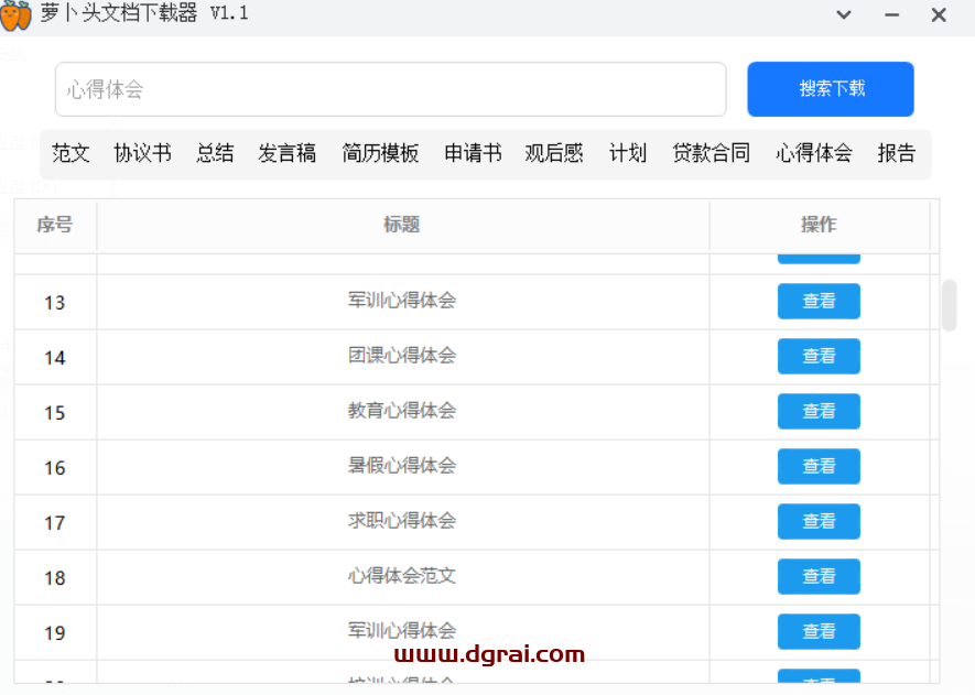 萝卜头文档下载器--一个高效、便捷的文档下载工具