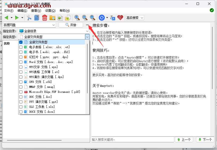 Anytxt Searcher--一款免费的桌面内容全文搜索引擎
